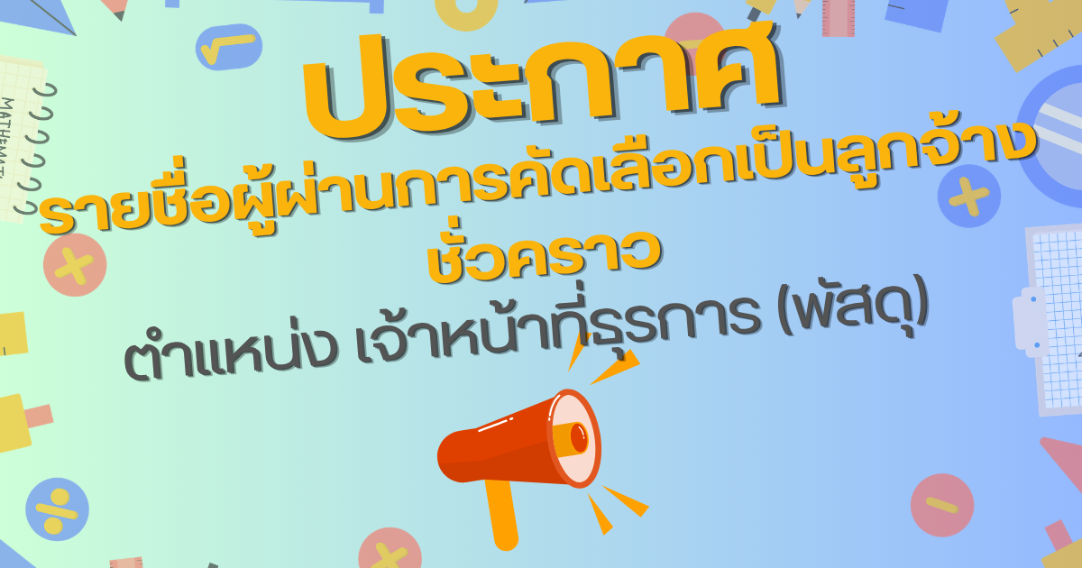 รายชื่อผู้ผ่านการคัดเลือกเป็นเจ้าหน้าที่งานพัสดุ